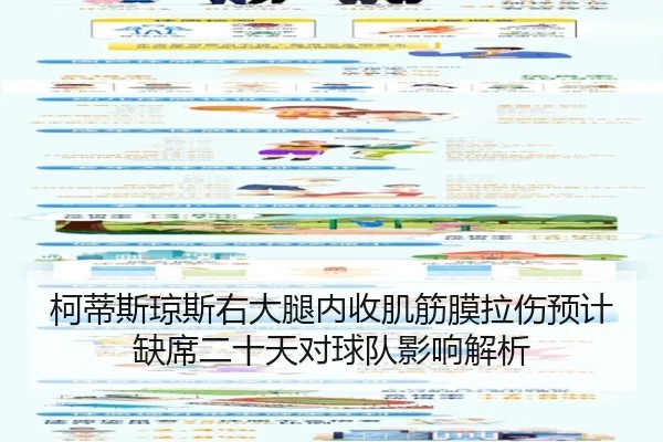 柯蒂斯琼斯右大腿内收肌筋膜拉伤预计缺席二十天对球队影响解析